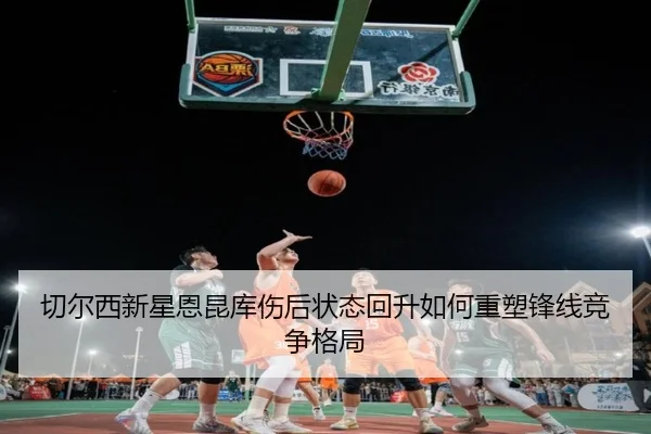 qie-er-xi-xin-xing-en-kun-ku-shang-hou-zhuang-tai-hui-sheng-ru-he-zhong-su-feng-xian-jing-zheng-ge-ju-2-149.jpg