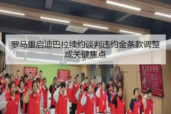 罗马重启迪巴拉续约谈判违约金条款调整成关键焦点