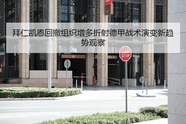 拜仁凯恩回撤组织增多折射德甲战术演变新趋势观察