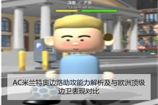 AC米兰特奥边路助攻能力解析及与欧洲顶级边卫表现对比