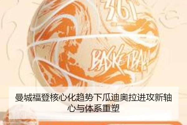 曼城福登核心化趋势下瓜迪奥拉进攻新轴心与体系重塑