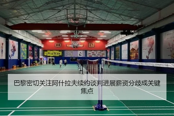 巴黎密切关注阿什拉夫续约谈判进展薪资分歧成关键焦点