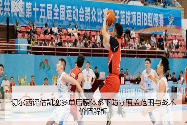 切尔西评估凯塞多单后腰体系下防守覆盖范围与战术价值解析