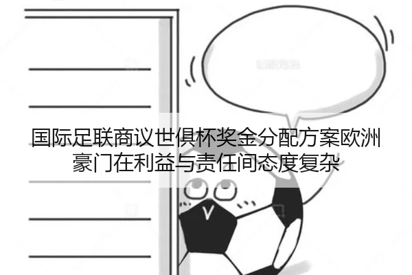 国际足联商议世俱杯奖金分配方案欧洲豪门在利益与责任间态度复杂