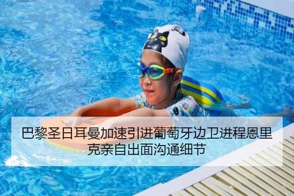 巴黎圣日耳曼加速引进葡萄牙边卫进程恩里克亲自出面沟通细节